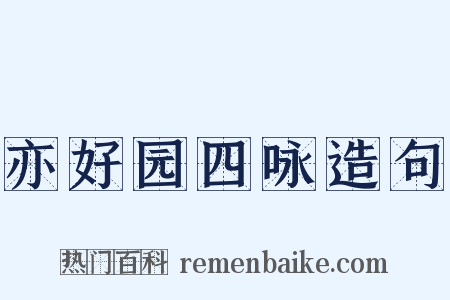 亦好园四咏造句是什么意思的图片